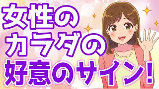 【好きサイン】女性のカラダに表れる好意のサイン7選！【ゆるーりチャンネル】