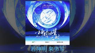 稚楚原著《幸存者偏差》廣播劇第一季主題曲《神明回望之時》— 主役版：史澤鯤、陳張太康