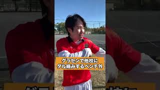 【あるある】グラセンで他校の人にダル絡みする＃サッカーあるある #あるあるネタ #shorts