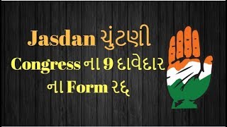 Jasdan ચુંટણી : કોંગ્રેસના  9 દાવેદારો ના ફોર્મ રદ્દ , સોગંદનામા ભૂલ ભરેલા નીકળ્યા | Vtv News