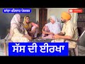 ਸੱਸ ਦੀ ਈਰਖਾ | sas di irkha | new punjabi short movie | punjabi natak @sanjha pariwar mansa