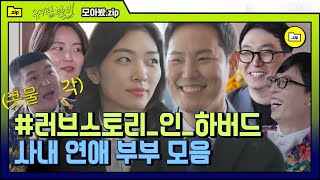 [#모아봤zip] 하버드 CC부터 김앤장 사내커플까지💗 자기님들의 스릴만점 사내연애 썰 모음.zip | #유퀴즈온더블럭 #Diggle