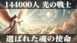 【光の144,000人】大天使ラファエルからのメッセージ　選ばれた魂の特別な役割　ライトワーカー、スターシード