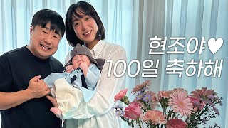 {육아로그} 현조가 100일이라ㄴㅣㅣㅣ😭