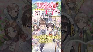「#天宮家の王子さま メイドのわたしの王子さま 」2024年12月13日発売🌟 #白井ごはん #ひと和 #本の紹介 #恋愛#おすすめ #shorts
