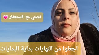 انطلاقة جديدة  2022كلها يقين في الله، الاستغفار الذي غير حياتي كلها