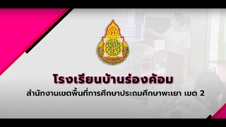 โรงเรียนบ้านร่องค้อม อ.เชียงคำ จ.พะเยา ปีการศึกษา 2566