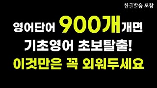 #102 영어단어 900개 | 중등필수영단어 완벽정리 | 듣기만 하세요 | 기초영어 초보탈출 | 영어가 술술 외워집니다