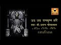 Jai Jai Ram Krishna Hari | Varkari Sampraday Popular Bhajan