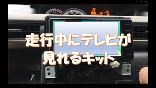 走行中TVが見れる 取付キット付けてみた