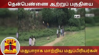 தென்பெண்ணை ஆற்றுப் பகுதியை மதுபாராக மாற்றிய மதுப்பிரியர்கள் | Then Pennai River