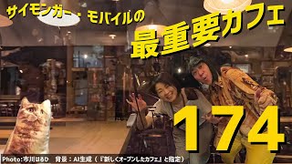 サイモンガー・モバイルの最重要カフェ #174   (20240810)  GO:LIVECAST KORG Gadget