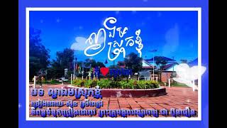 បទ:ល្វាឯមស្រុកខ្ញុំ