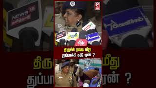 திருச்சி ரவுடி மீது துப்பாக்கி சூடு ஏன் ?#etamilnews #trichy #commissioner #police #shoot #news