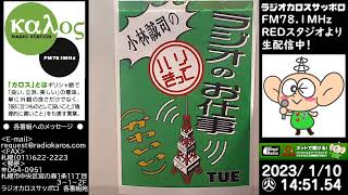 ラジかわ（火曜日）23/01/10放送