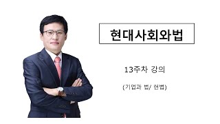 현대사회와법(13주차 강의)