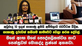 කාන්තාවන් සහ දරුවන් ඉන්න ඔබ ඇසීය යුතු ඇඟ හිරි වැටෙන කතාව | Nimali Senavirathna