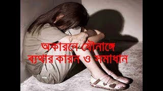 অকারনে যৌনাঙ্গে  ব্যথার কারন ও সমাধান