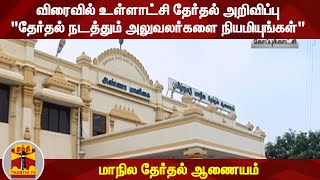 விரைவில் உள்ளாட்சி தேர்தல் அறிவிப்பு-\