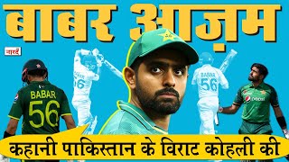 Pakistani Cricketer Babar Azam Biography_कहानी पाकिस्तान के Virat Kohli की_Cricket_Naarad TV