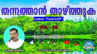 തന്നത്താൻ താഴ്ത്തുക VOL 8 ELD JAISON TPM #tpmmessage #tpmsongs#spiritualmessage