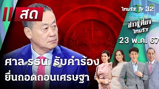 Live : ศาล รธน. รับคำร้อง และให้นายกฯ ทำหน้าที่ต่อได้ | ข่าวเที่ยงไทยรัฐ | 23 พ.ค. 67 | ThairathTV