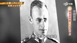 波蘭軍官皮雷茨基 二戰真英雄 | 郝廣才在中視20150922