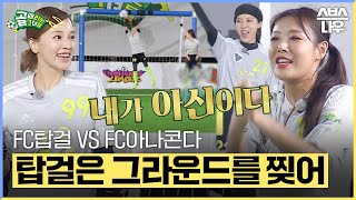 [#요약했습] 美친 경기력으로 그라운드를 찢어버렸다..😨 FC탑걸 VS FC아나콘다 #골때리는그녀들 #ShootingStars｜SBSNOW