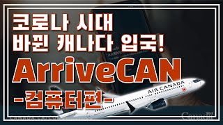 코로나 시대, 캐나다 입국시 필요한 ArriveCAN 제출법! (컴퓨터편)