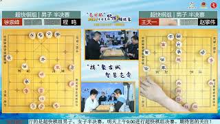 ②徐崇峰vs程鸣，王天一vs赵攀伟2021年“亳州杯”全国快棋锦标赛