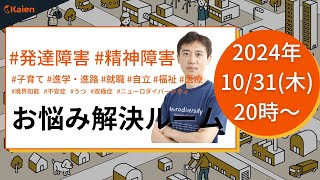 ハッピー・ハロウィン！ 「障害者雇用における同一労働同一賃金」　Kaienお悩み解決ルーム【2024.10.31（木） 20時】#発達障害 #精神障害