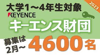 【2~4月募集】2023年度キーエンス財団4600名募集！！（対象：大学１～４年生）