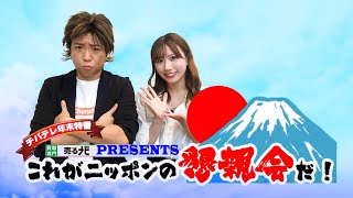 売るナビpresents 「これがニッポンの懇親会だ！」（チバテレ）