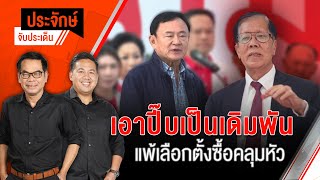 🟠สด! เอาปี๊บเป็นเดิมพัน แพ้เลือกตั้งซื้อคลุมหัว | ประจักษ์จับประเด็น 20 ม.ค. 68