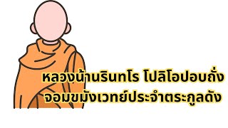 หลวงน้า นรินทโรจอมขมังเวทย์