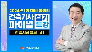 [건축기사 실기] 건축시공실무 21번~30번 | 2024년 1회 대비 실기 파이널특강 #건축기사실기 #건축산업기사실기