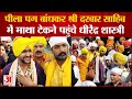 Bageshwar Dham के Dhirendra Shastri पहुंचे Shri Darbaar Sahib टेका माथा |Bgeshwar Dham Sarkaar |