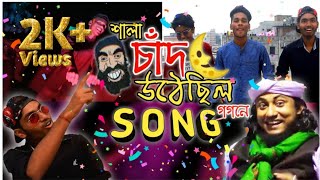 Chad Uthechilo Song||শালা চাঁদ উঠেছিল গগনে||The Crazziest World||Ft. MJ Prodection