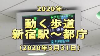 2020年　動く歩道　新宿駅～都庁