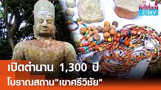 เปิดตำนานโบราณสถานเขาพระนารายณ์  | เรื่องดีดีทั่วไทย | 21-1-68