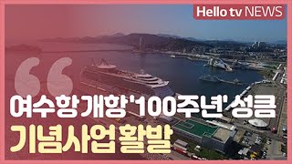 여수항 개항 '100주년' 성큼…기념사업 활발