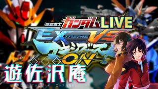 【EXVSMBON】アプデ内容を予想しつつマキオン固定!!