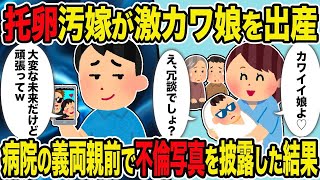 【2ch修羅場スレ】托卵汚嫁が激カワ娘を出産「間男君似で激カワ」→病院の義両親前で不倫写真を披露した結果