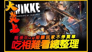 炎上總整理！超多Bug卻讓玩家不停買單！勝利女神 妮姬｜JG Game