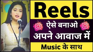 Apni awaj me reels video kaise banaye music ke sath | Apni awaj me video kaise banaye instagram par