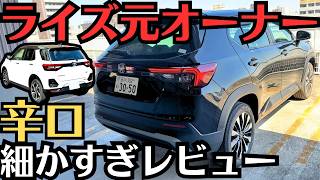 ライズ元オーナー【WR-Vの内装外装に感じた！良い⭕️よわい❌点について】細かくレビュー！