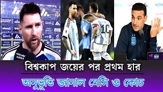 অবশেষে মেসি বাহিনী আটকা পড়ল | বিশ্বচ্যাম্পিয়নদের মাটিতে নামাল উরুগুয়ে | উরুগুয়ে বনাম আর্জেন্টিনা |