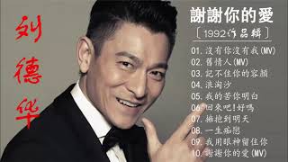 刘德华 Andy Lau 1992   劉德華〔謝謝你的愛〕   Best Songs Andy Lau 【沒有你沒有我 +舊情人 +記不住你的容顏+浪淘沙 +我的苦你明白 +回來吧!好嗎】