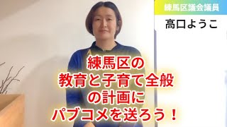 練馬区の教育と子育て全般の計画にパブコメを送ろう！【練馬区議会議員・高口ようこ】