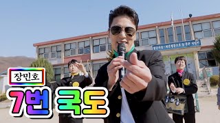 【클린버전】 장민호 - 7번국도 💙뽕숭아학당 1화💙 미스&미스터트롯 공식계정